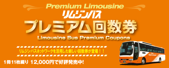 ご利用ガイド リムジンバスの東京空港交通