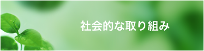 社会的な取り組み