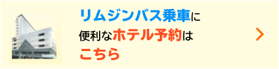 リムジンバス乗車に便利なホテル予約はこちら