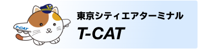 東京シティ・エアターミナル